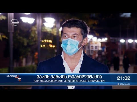 ვაკის პარკის განახლების პირველი ეტაპი დასრულდა